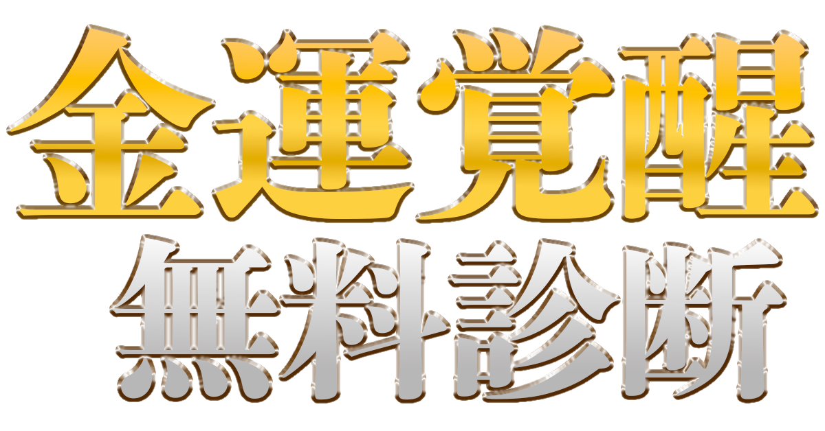 金運覚醒 無料診断